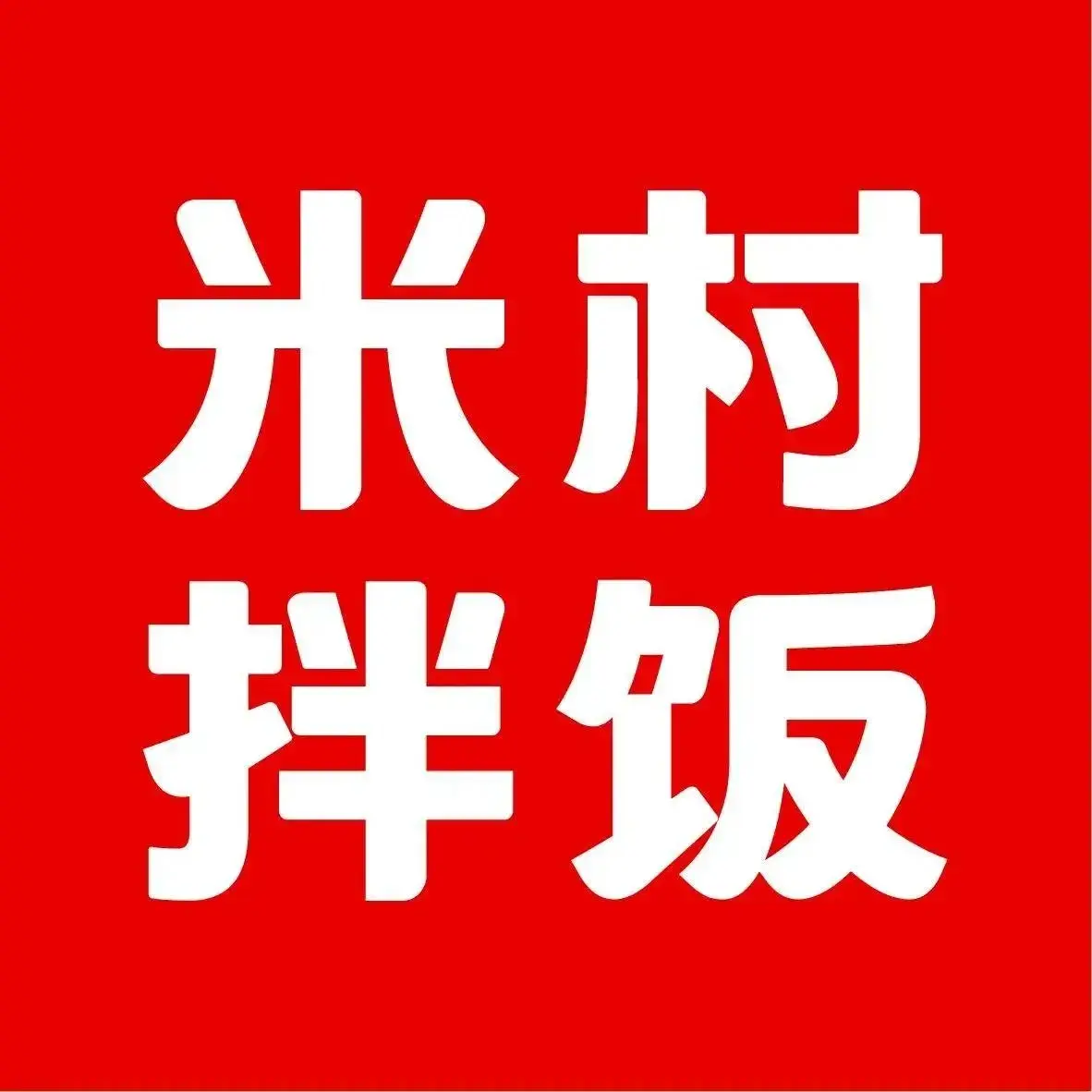米村拌饭(东丽湖万科里店)