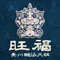旺福·贵州酸汤牛肉火锅(华佗路店)