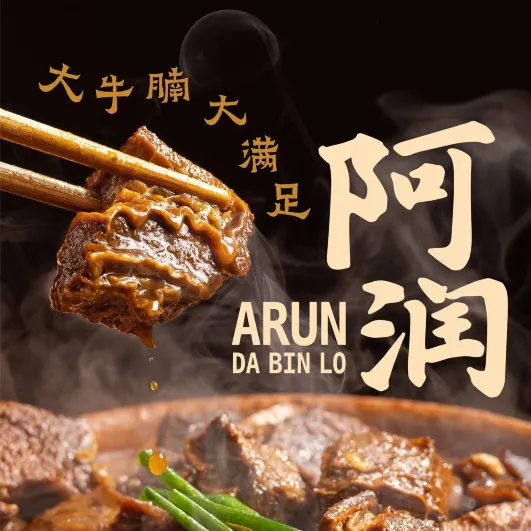 阿润打边炉(长春佳园路店)
