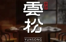 雲松食肆餐厅图片