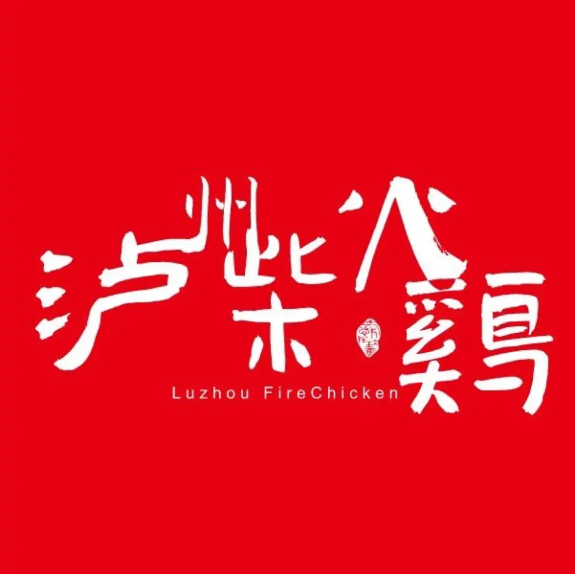 泸州柴火鸡(福泉店)餐厅图片