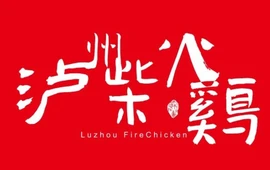 泸州柴火鸡(福泉店)