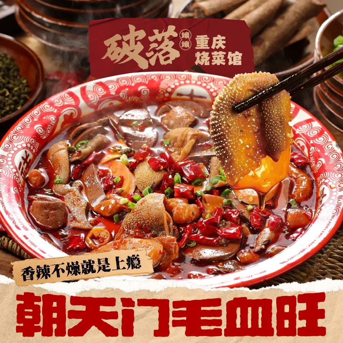 破落孃孃·重庆烧菜馆(烟台山店)