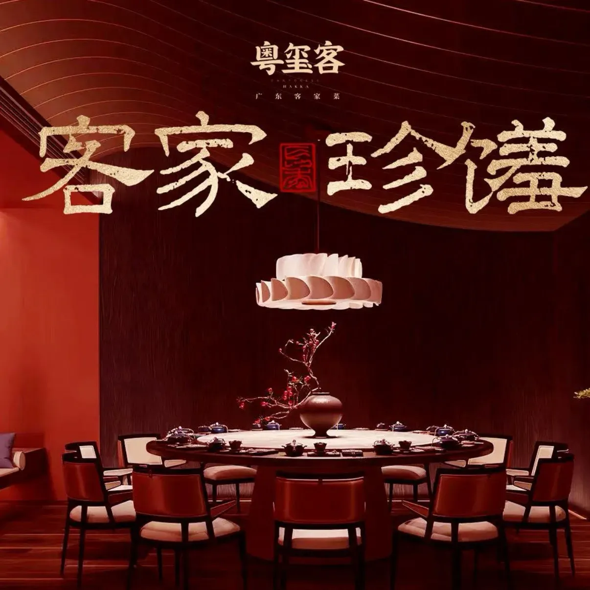 粤玺客·臻品广东客家菜(鼓楼花开富贵店)