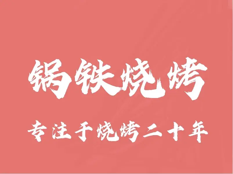 锅铁烧烤(团城山店)