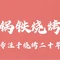 锅铁烧烤(团城山店)
