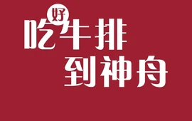 神舟牛排·臻品神舟(云梦店)