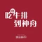 神舟牛排·臻品神舟(云梦店)