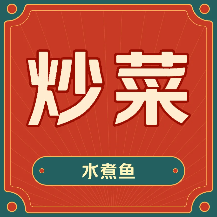 鑫鑫水煮鱼