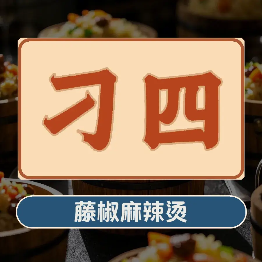 刁四(无极店)美食图片