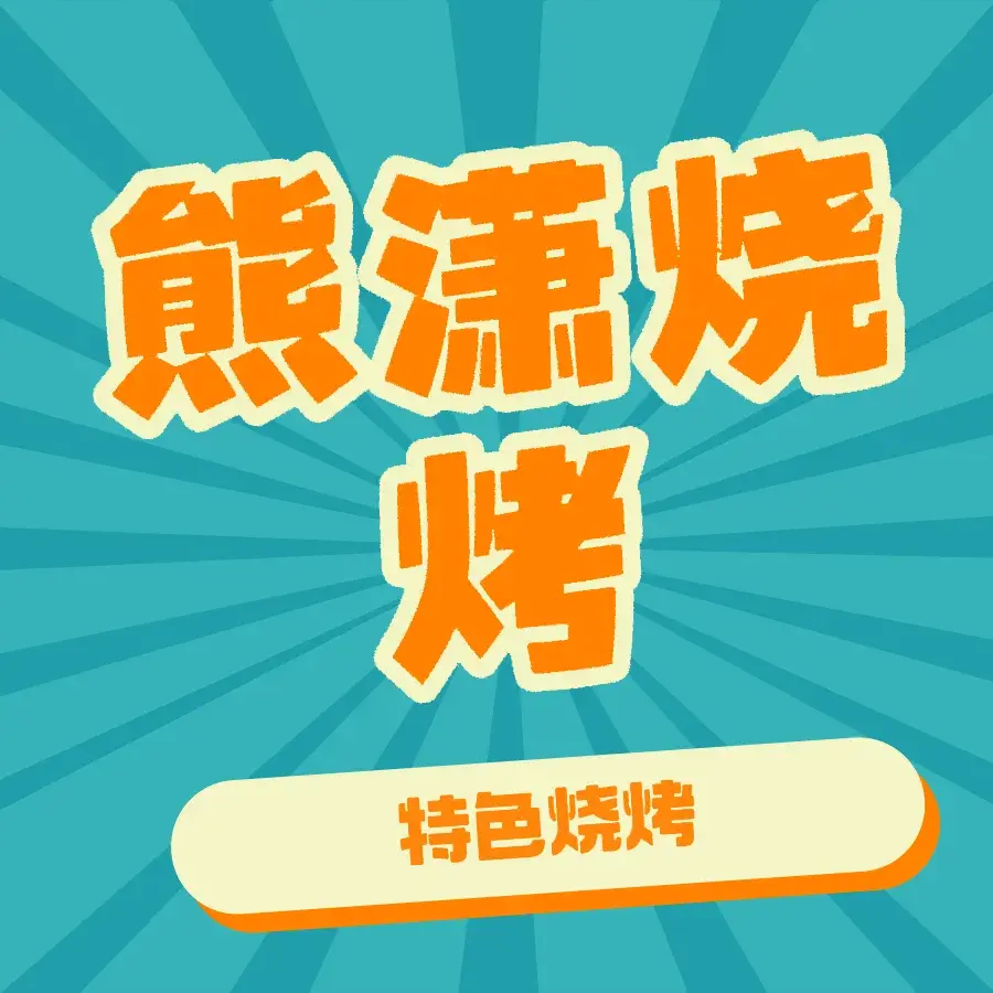 熊潇烧烤