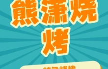 熊潇烧烤餐厅图片