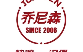乔尼森汉堡(吉木萨尔店)