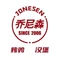 乔尼森汉堡(吉木萨尔店)