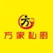 方家私厨