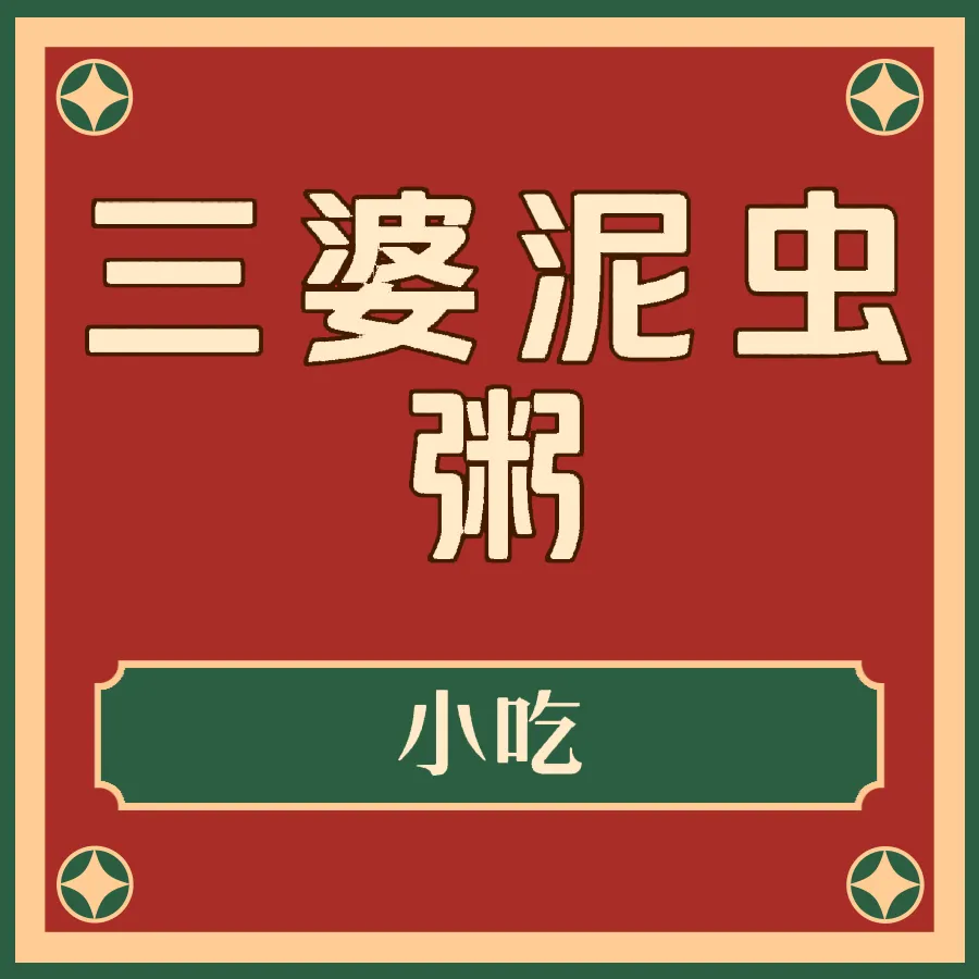 三婆泥虫粥