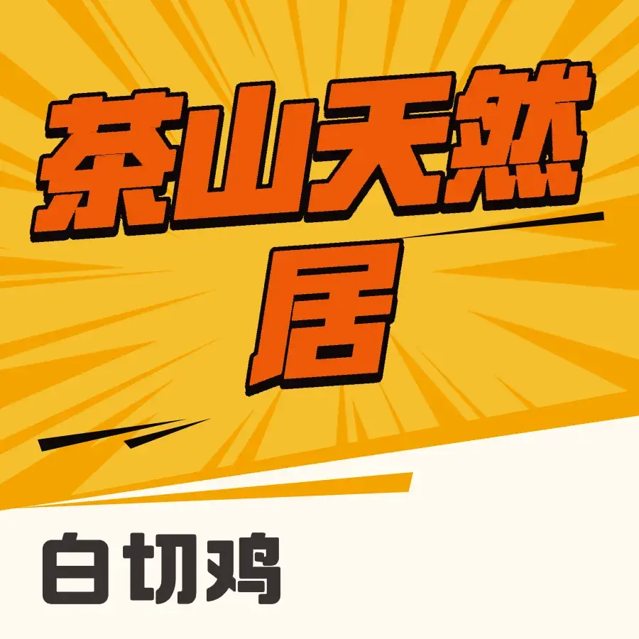 茶山天然居