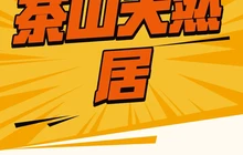 茶山天然居餐厅图片