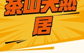 茶山天然居
