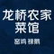 龙桥农家菜馆