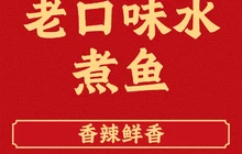 老口味水煮鱼(新建南路店)餐厅图片