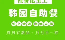 韩园自助(惠丰店)