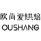 欧尚爱烘焙