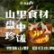 在林间·山野餐厅