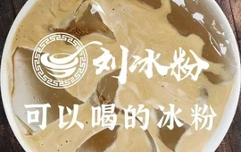 刘冰粉(小东街店)