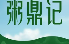 粥鼎记(滨江路店)餐厅图片