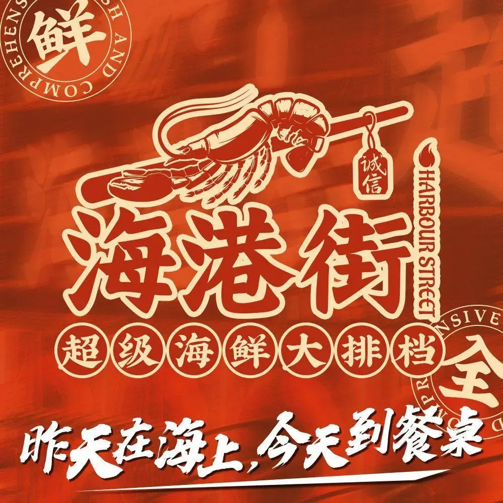海港街·地摊海鲜烧烤大排档(滇池路南亚店)