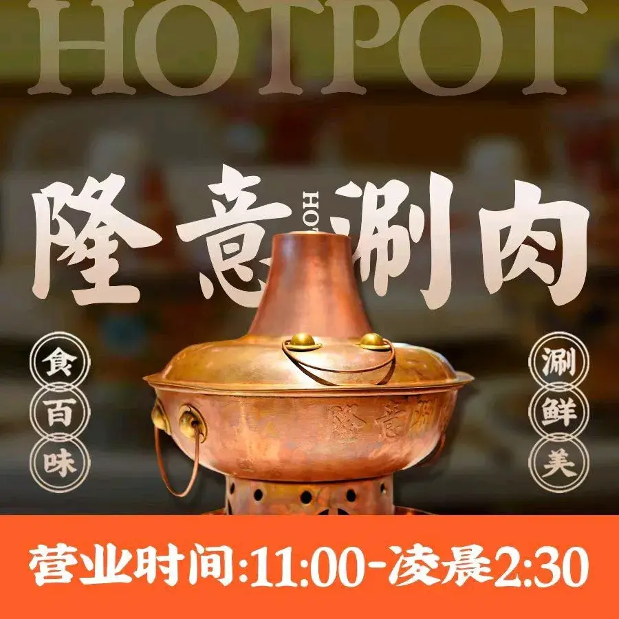 隆意涮肉(通州店)