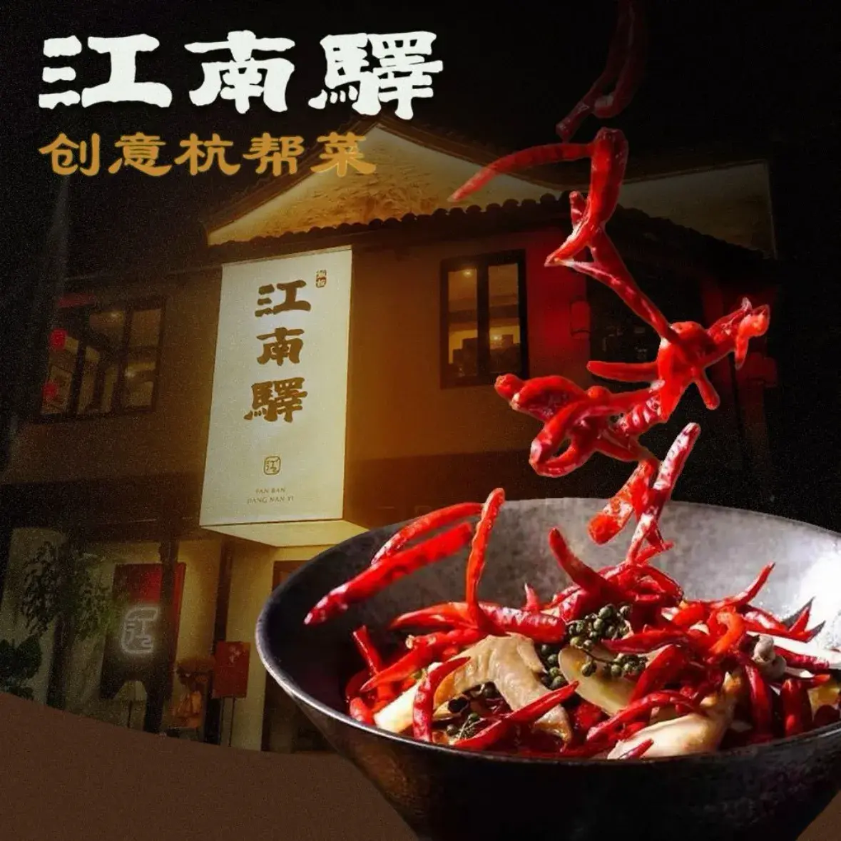 江南驿·二十余年创意杭帮味(良渚玉鸟集店)美食图片
