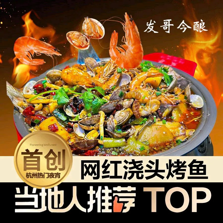 发哥精酿·首创海鲜浇头烤鱼·夜宵大排档(杭师大店)