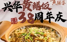 台山第一家兴华黄鳝饭·黄鳝婆(彭沙坑总店)餐厅图片