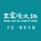 王家渡火锅店(亦庄店)