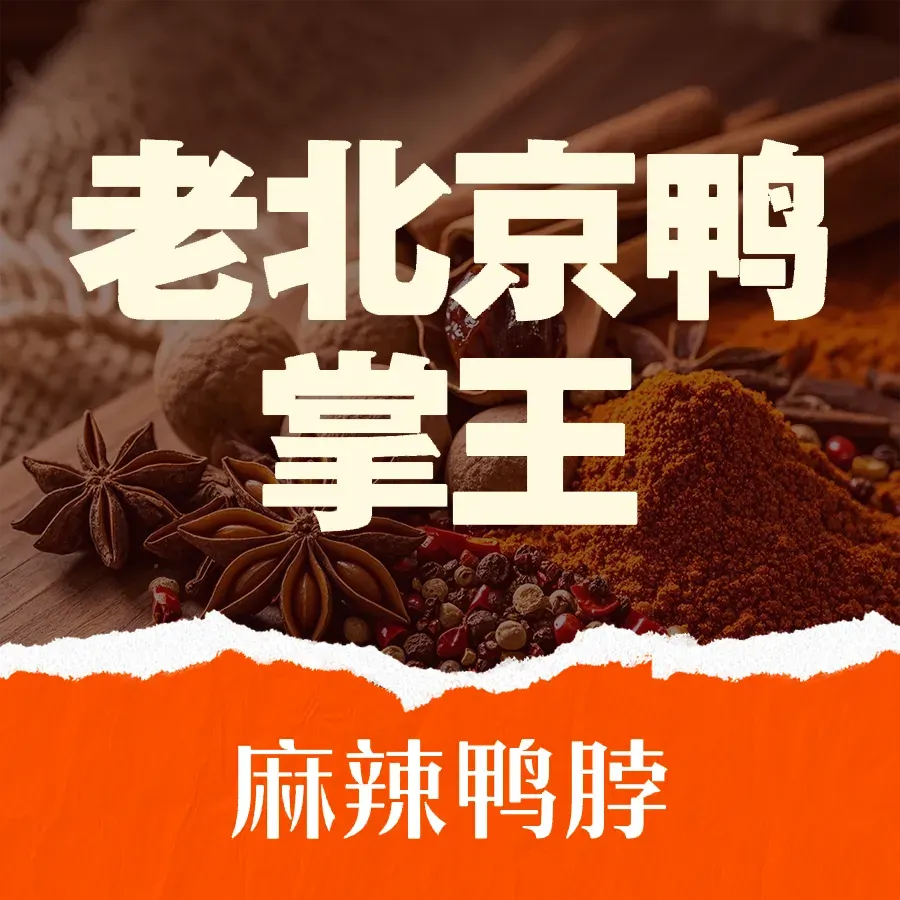 老北京鸭掌王(桦树街店)