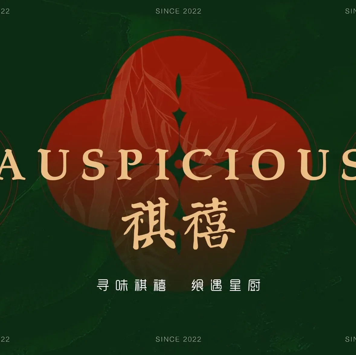 祺禧·园林家宴