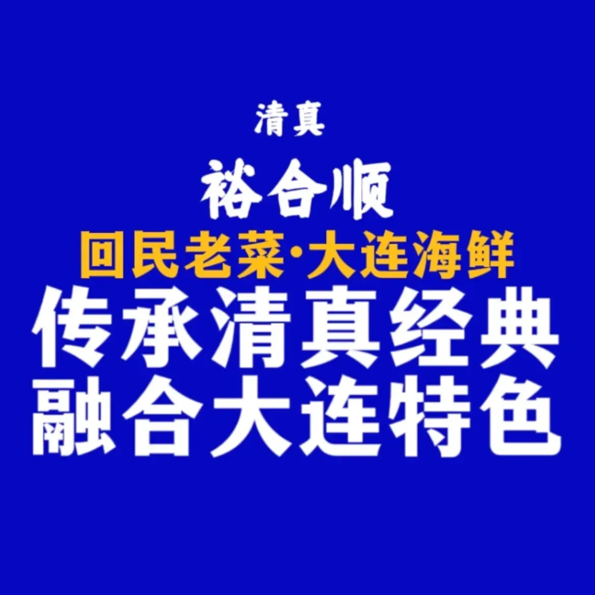 裕合顺清真餐厅·回民老菜·大连海鲜(西安路店)