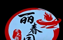 丽春园老火锅餐厅图片