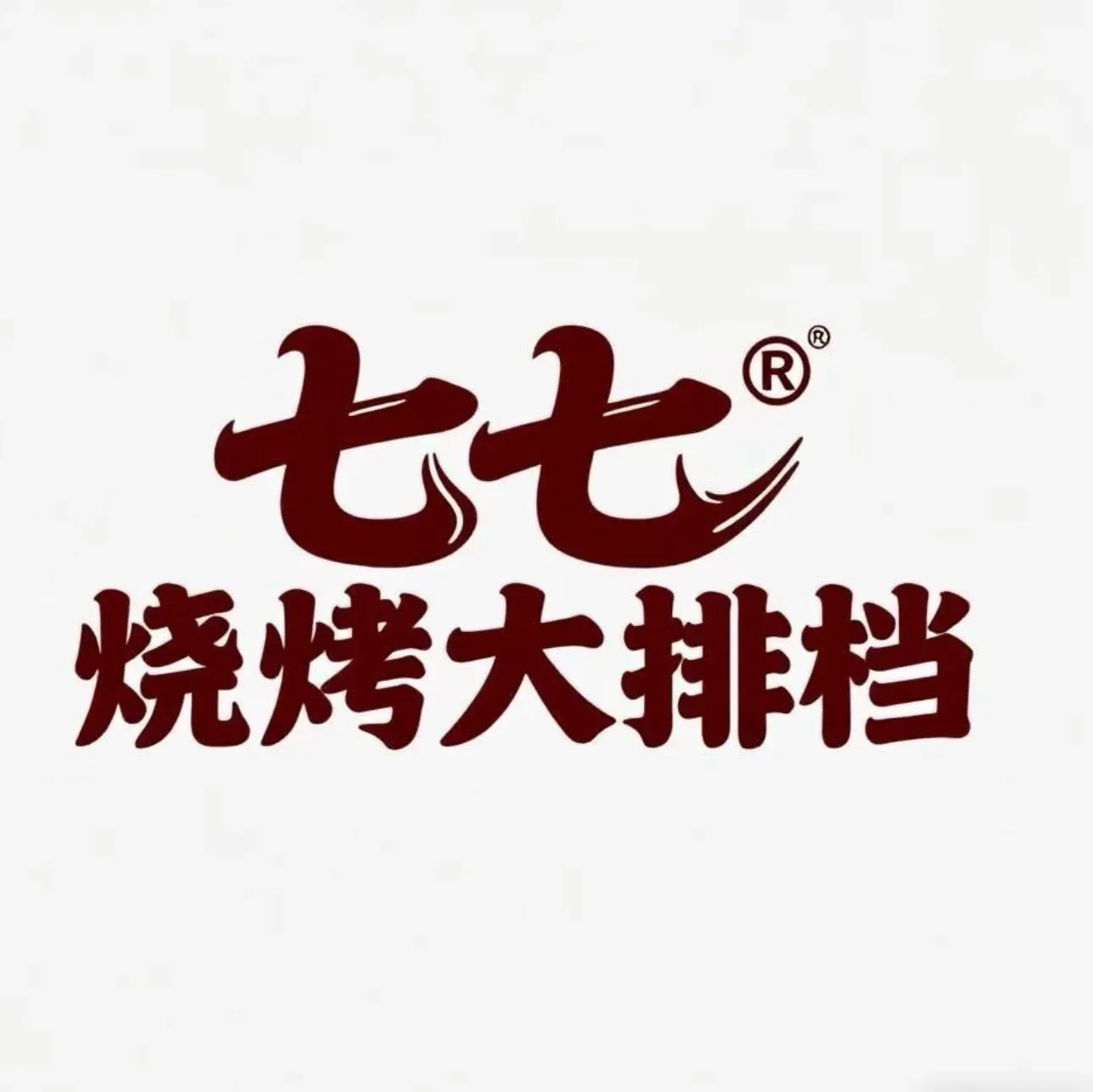 七七·烧烤大排档