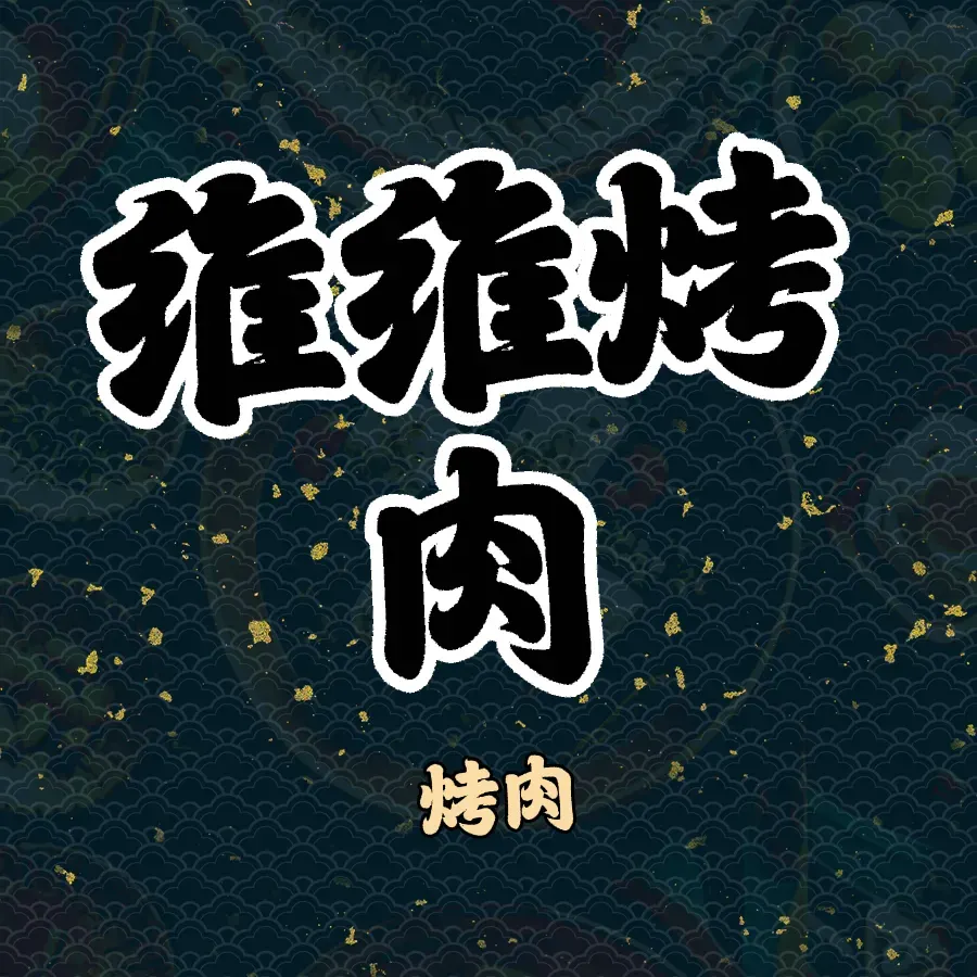 维维烤肉(百花山店)