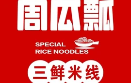 萨嘎县周瓜瓢米线