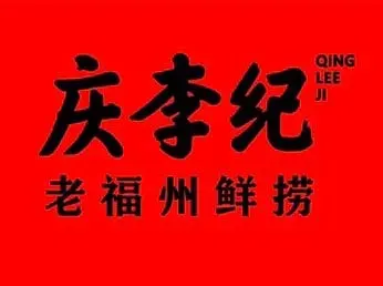 庆李纪牛肉馆