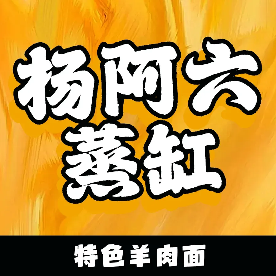 杨阿六蒸缸羊肉面
