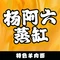 杨阿六蒸缸羊肉面
