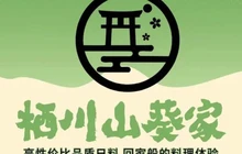 栖川山葵家日式创意料理(凤凰城店)餐厅图片