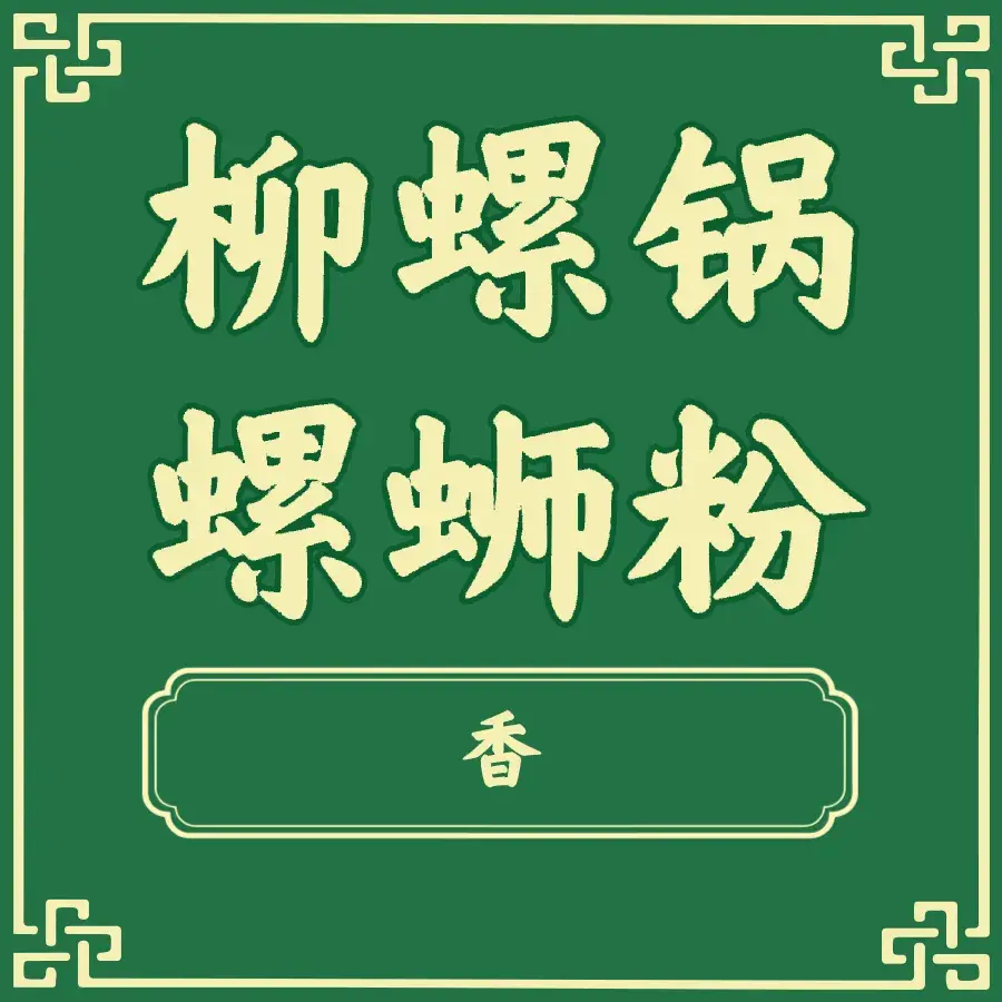 柳螺锅螺蛳粉(月亮街店)