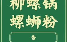 柳螺锅螺蛳粉(月亮街店)餐厅图片