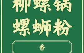 柳螺锅螺蛳粉(月亮街店)